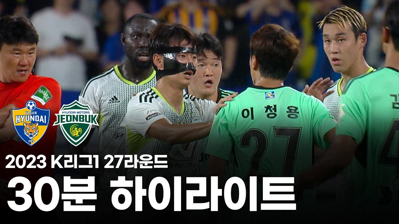 [30분HL] 2023 K리그1 R27 울산vs전북 하이라이트