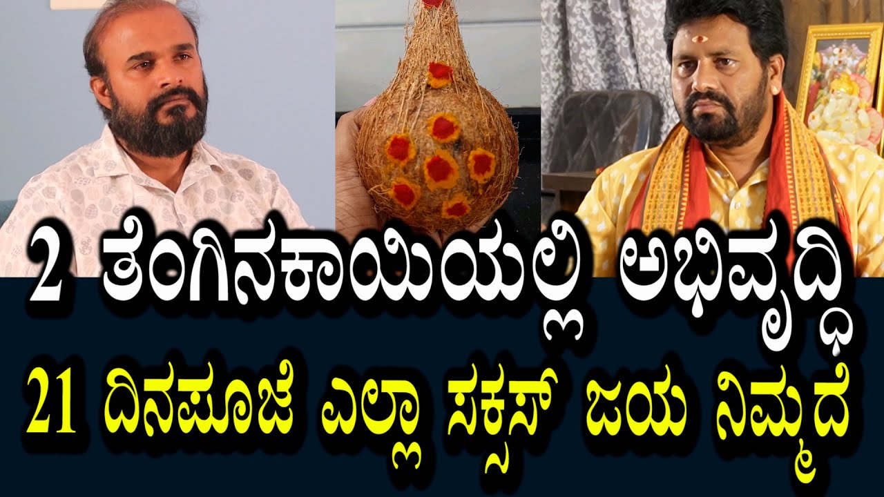 ಸಕ್ಸಸ್ ಜೀವನಕ್ಕೆ 2 ತೆಂಗಿನಕಾಯಿ । 21ದಿನದ ಈ ಪೂಜೆ ನಿಮ್ಮನ್ನು ಅಭಿವೃದ್ಧಿಗೊಳಿಸುತ್ತೆ