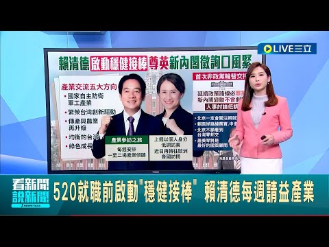 520就職前啟動"穩健接棒"! 賴清德每週請益產業 延續路線"尊英" 賴清德新內閣討論低調再低調｜主播 廖品鈞｜【LIVE大現場】20240321｜三立新聞台