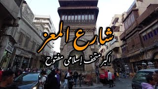 سمعت عن شارع المعز . تعالي افرجك عليه Al-Muizz li-Din Allah Al-Fatimi Street walking tour in cairo