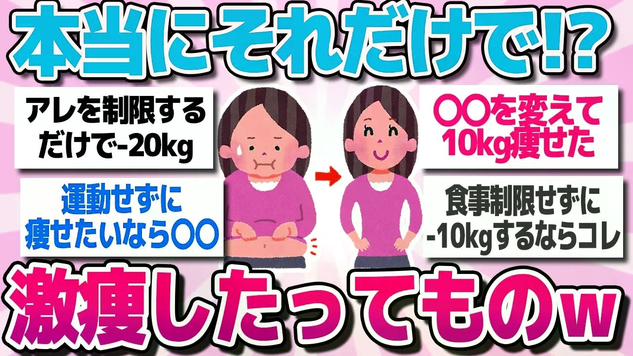 【有益スレまとめ】ガチで「これやったらめっちゃ痩せた」ってもの教えてww【ガルちゃん】