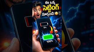 ఈ ఒక సెట్టింగ్ను మార్చండి! 😲📱#MobileTips #BatterySaving #SmartphoneTricks #TechFacts #TeluguShorts