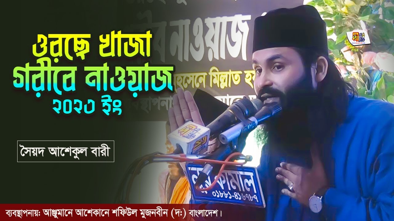 চিশতিয়া তরিকার ওয়াজ | ওরছে খাজা গরীবে নাওয়াজ | সৈয়দ আশেকুল বারী | | Ashekul Bari Waz 2023