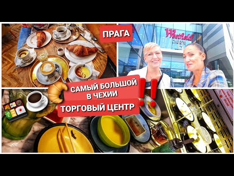 ДЕНЬ В ПРАГЕ. WESTFIELD CHODOV /МИР МОДЫ И РАЗВЛЕЧЕНИЙ/ САМЫЙ БОЛЬШОЙ ТОРГОВЫЙ ЦЕНТР В ЧЕХИИ ВЛОГ