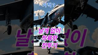 날개 없는 F-15를 착륙시킨 조종사, 물리학이 불가능하다고 한 기적의 생환#F15 #날개없는전투기 #지비네다니 #이스라엘공군 #전투기착륙 #공중충돌 #A4스카이호크 #네게브사막