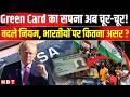 Green Card News: Trump ने बदल दिए US Immigration Rules, Green Card का सपना अब चूर!| New USCIS policy
