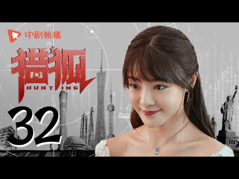 猎狐 32 | Hunting 32（王凯、王鸥、邓家佳、胡军 领衔主演）