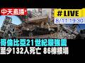 【中天直播#LIVE】哥倫比亞地震至少132人死亡、86棟樓塌570傷 志工徒手搶救倖存者 @全球大視野Global_Vision