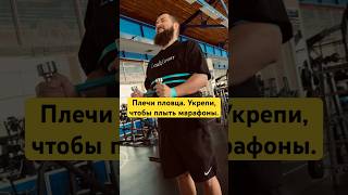 Укрепи слабое место - плечо пловца. плыви быстро и долго. Готовься с рекордсменом. #школаплавания