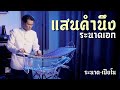 แสนคำนึง | ระนาดเอก (+เปียโน) | Fino the Ranad