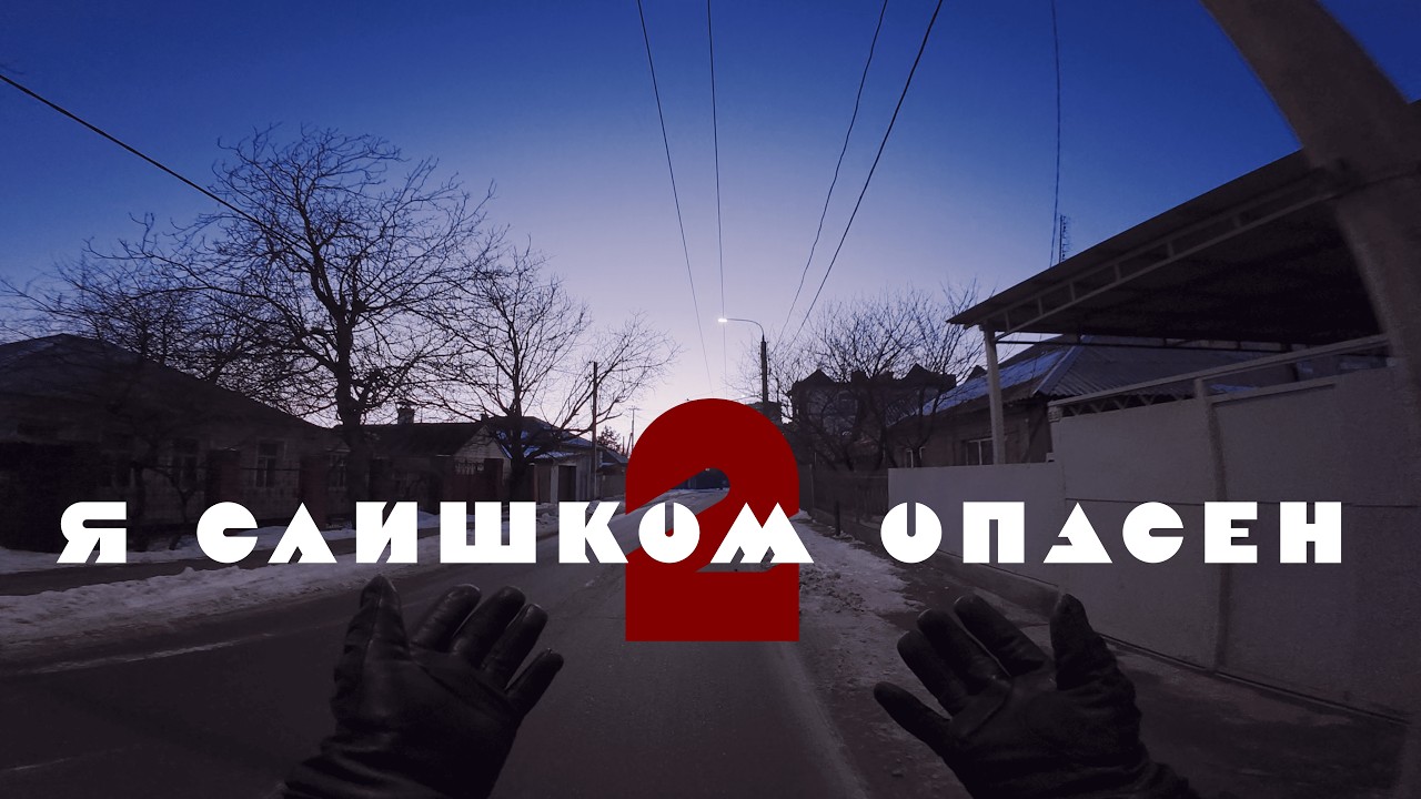 Я СЛИШКОМ ОПАСЕН 2 || ВЕЛОБУДНИ №56