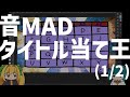音MADタイトル当て王(1/2)