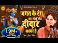 जगत के रंग क्या देखूँ तेरा दीदार काफी है || New Jaya Kishori Bhajan | Shyam Ke Bhajan | Bhakti Song