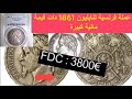 خمس فرنكات فضية فرنسية لنابليون التالت نادرة لسنة 1861 سعرها مرتفع عملة مطلوبة 5 FRANCS En ARGENT