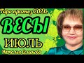 Весы июль 2021г