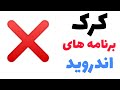 آموزش هک برنامه های اندروید با یک روش خیلی ساده