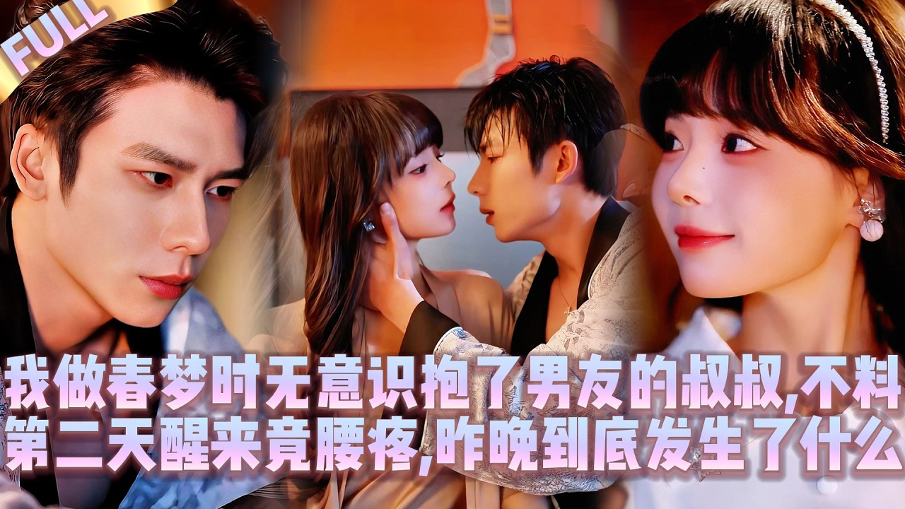 🤯Когда я была в эротическом сне, я обняла дядю моего парня, а наутро у меня разболелась поясница.