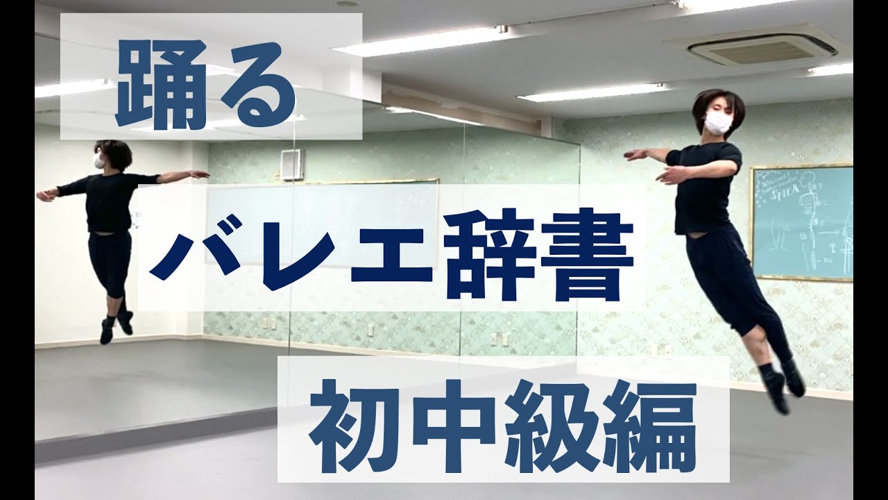 踊るバレエ辞書〜初中級編〜