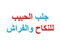 جلب الحبيب للنكاح جلب الحبيب للنكاح في عشر دقائق بدون عزيمة بدون صرف عمار بدون تحصين وبدون بخور جلب الحبيب للنكاح جلب الحبيب للنكاح في عشر دقائق بدون عزيمة بدون صرف عمار بدون تحصين وبدون بخور