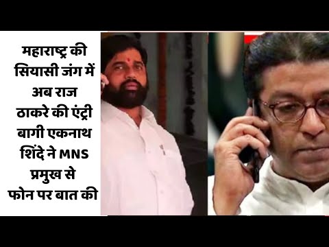 महाराष्ट्र की सियासी जंग में अब राज ठाकरे की एंट्री, बागी एकनाथ शिंदे ने MNS प्रमुख से फोन पर बात की
