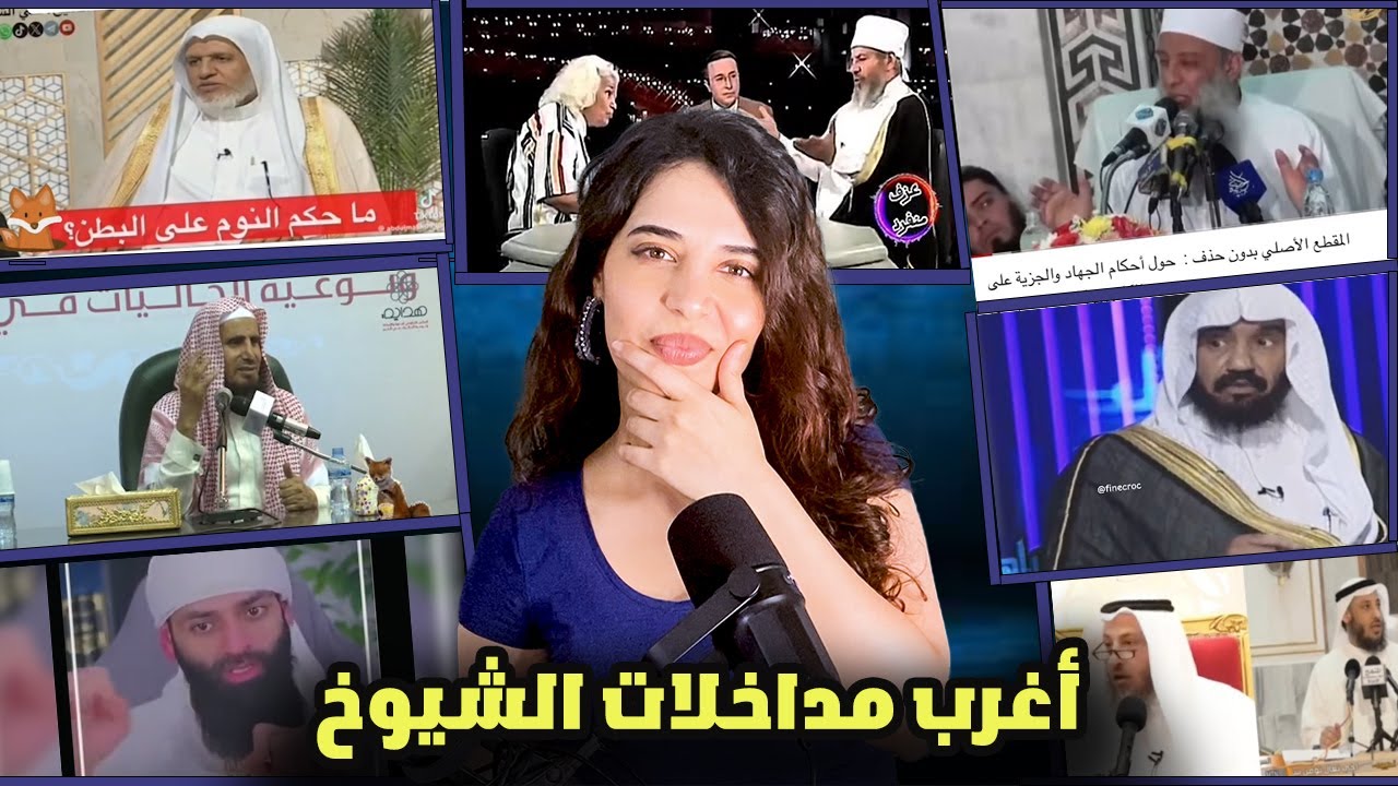 أغرب مداخلات الشيوخ و فتاوى لم تسمع بها من قبل الجزء الأول