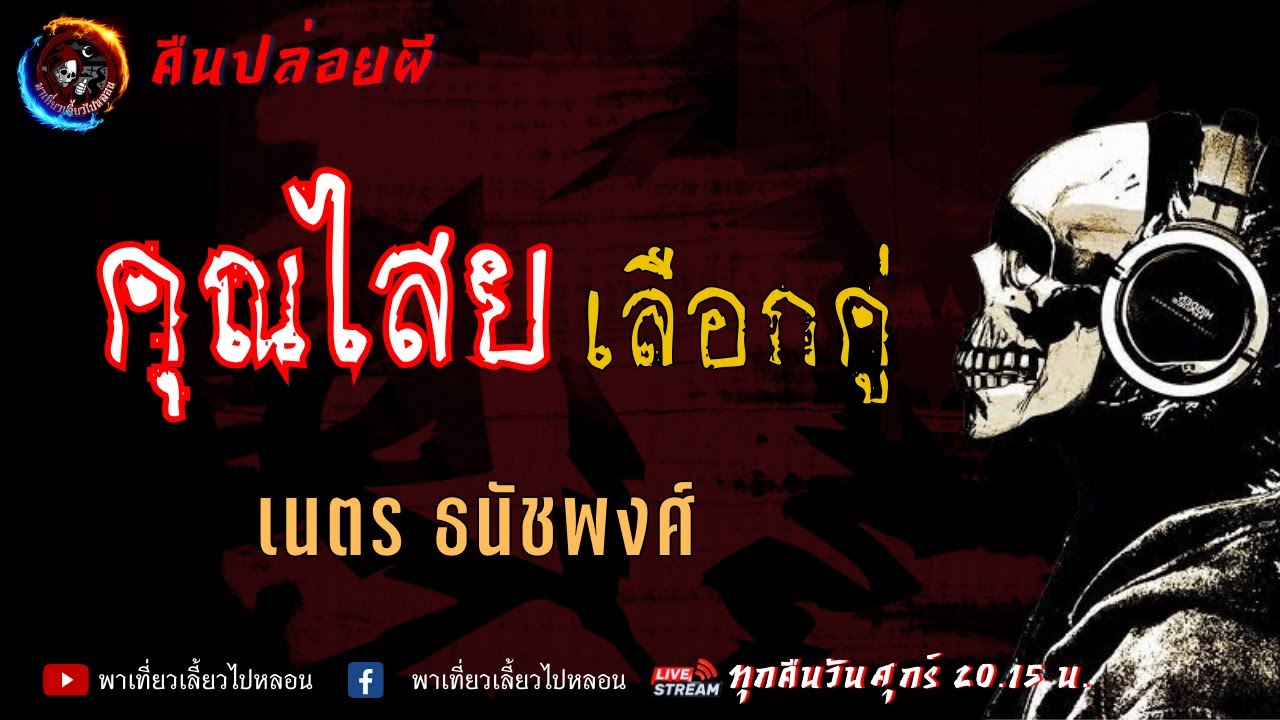 เนตร ธนัชพงศ์ | คืนปล่อยผี