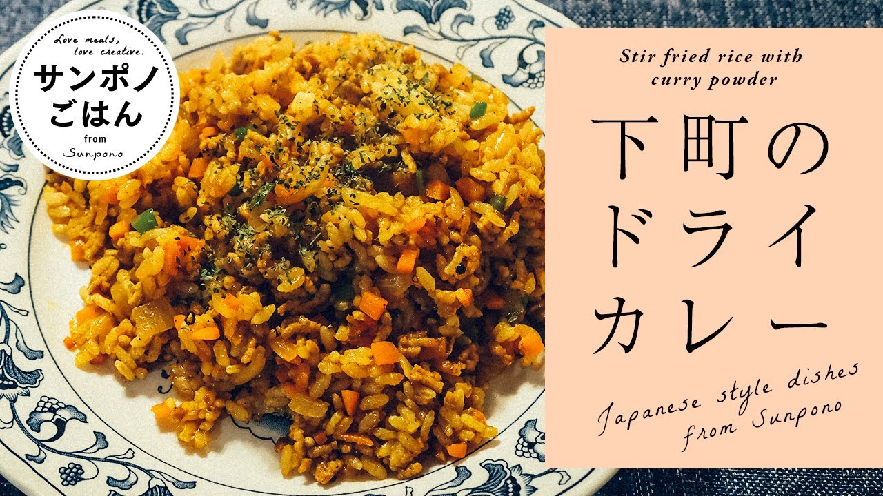 ドライカレーの作り方 | 下町の味を好きなだけペロリ