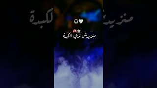 ياقلبي برد ضربة وحدة💔حالات واتساب حزينة#الجزائر#المغرب#تيك_توك#tiktok#tiktok_algeria.