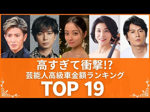 【憧れ】かっこよすぎる芸能人の桁違いな超高級愛車TOP19（VOL006）【衝撃度トップランキング】