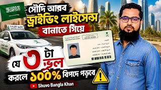 সৌদি আরব Driving License করতে গিয়ে এই ৩টি ভুল করবেন না | Personal vs Professional License Explained