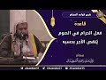قاعدة فعل الحرام في الصوم ي نقص الأجر بحسبه