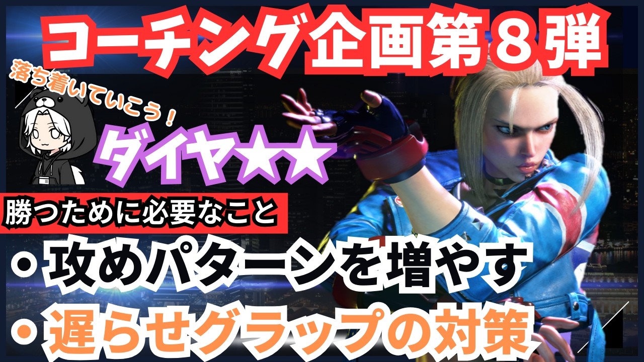 モダンキャミィ ダイヤ2のリプレイ添削（第8弾）｜ジャンプ弱に頼らない・遅らせ投げ抜けを垂直ジャンプで狩る・後ろ受け身の入力タイミング