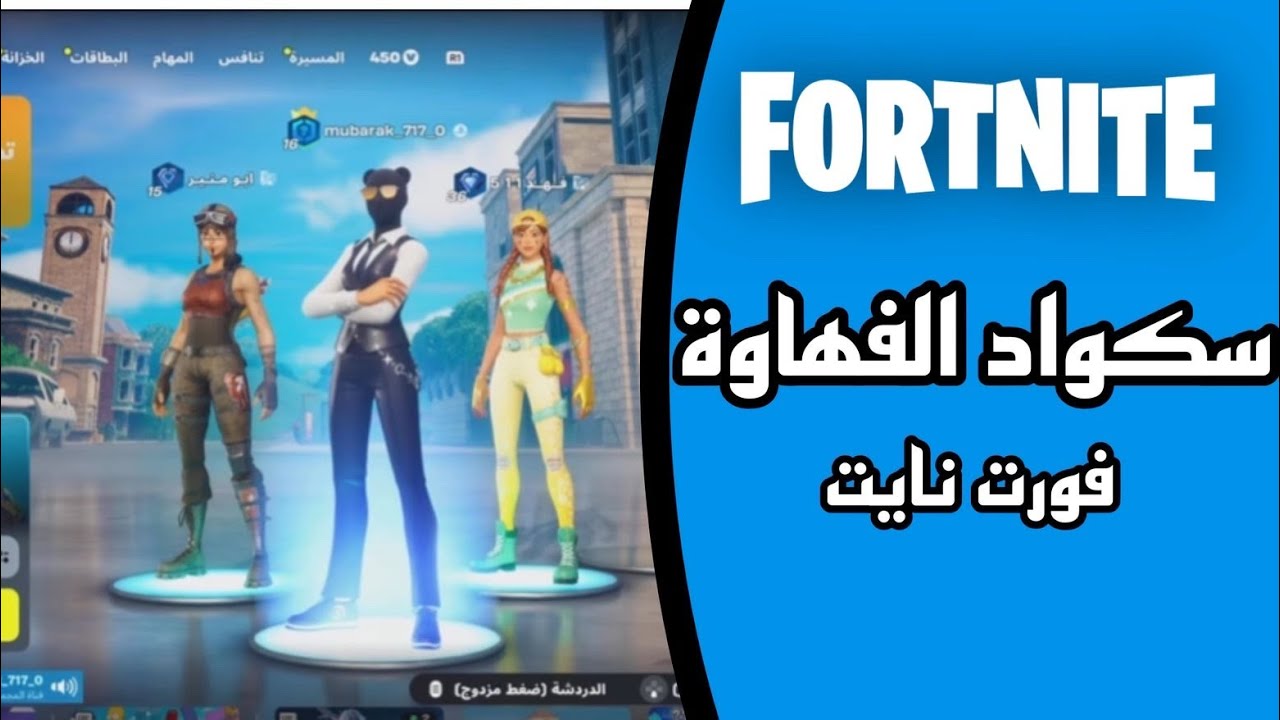 سكواد الفهاوة😂😂(فورت)اعذروني عن القطعة