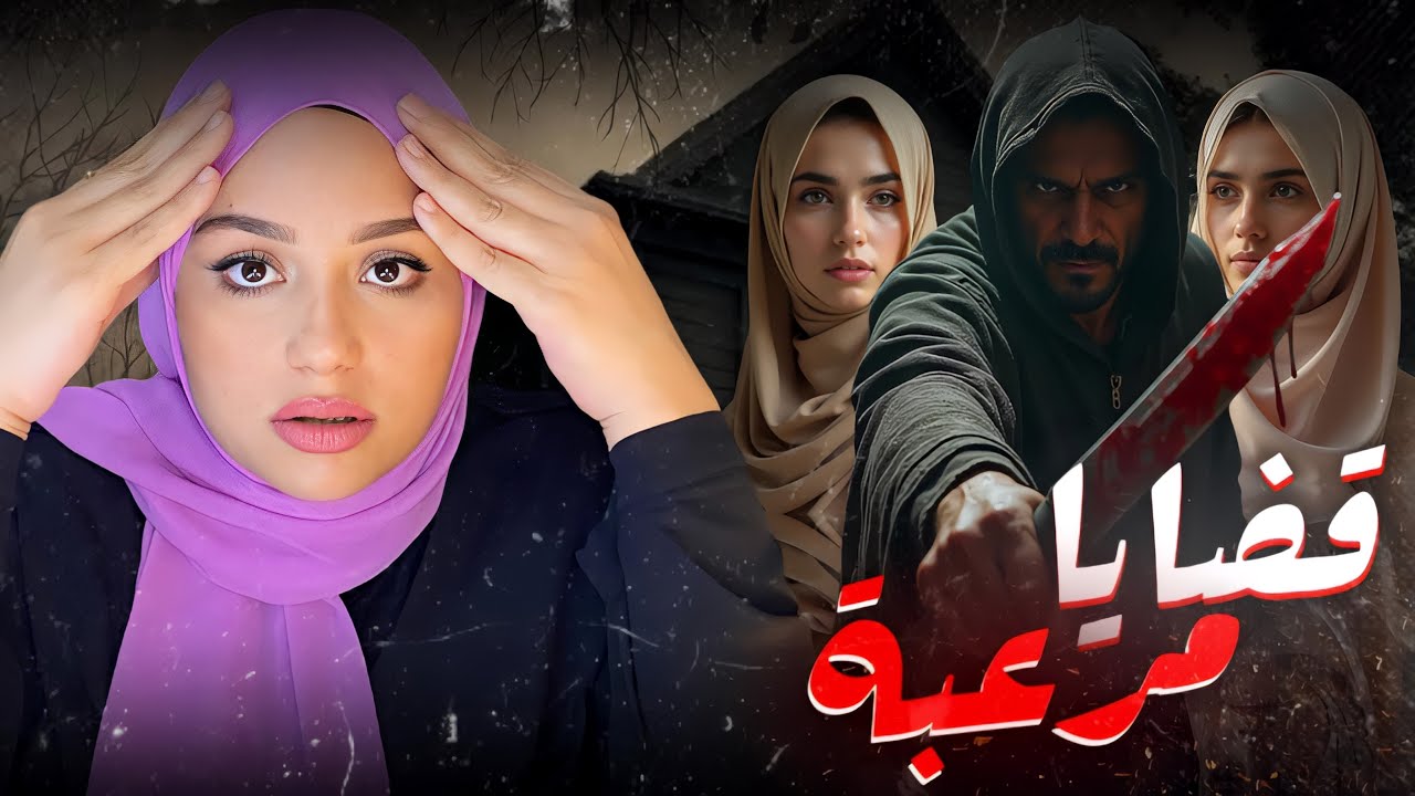 خــيانة موثقة بالفيديو، شـهـوة قـاتــلة وسيلفي مع جــ//ـثـة الزوج - أربع قضايا في مصر