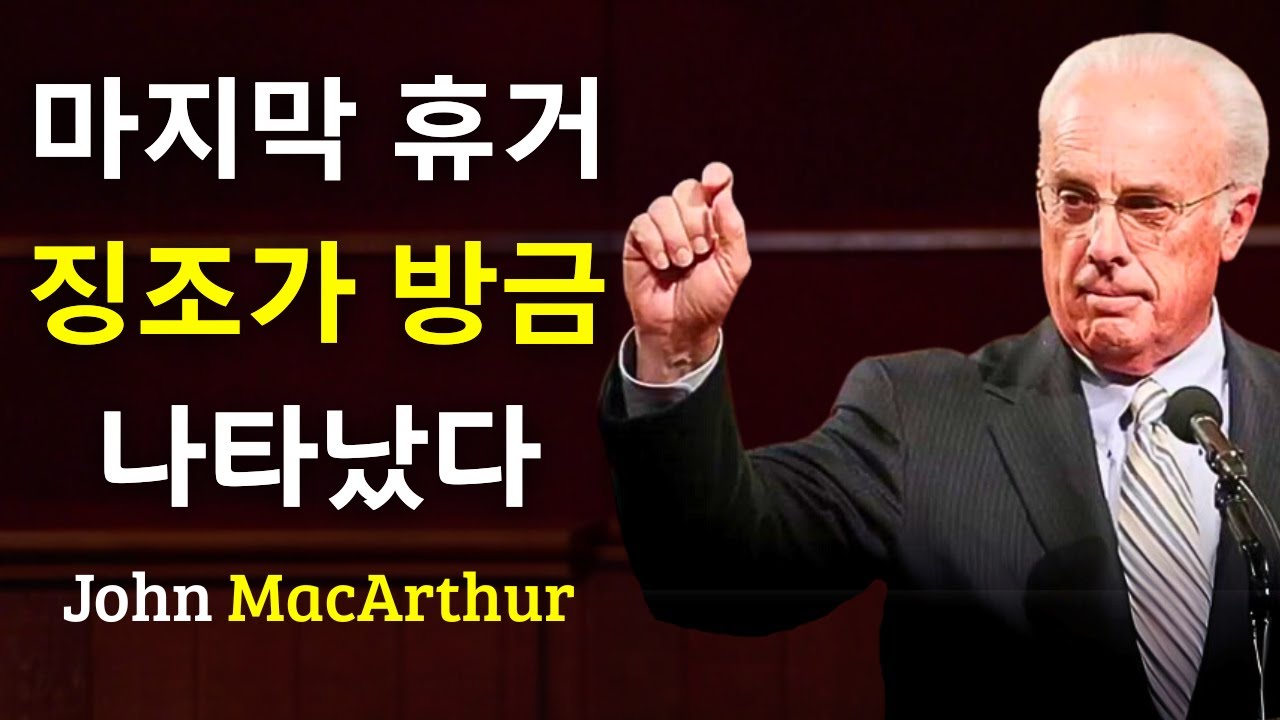 마지막 휴거의 징조가 방금 나타났다  – John MacArthur