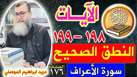 النطق الصحيح للآيات 198 - 199 سورة الأعراف - الصفحة 176
