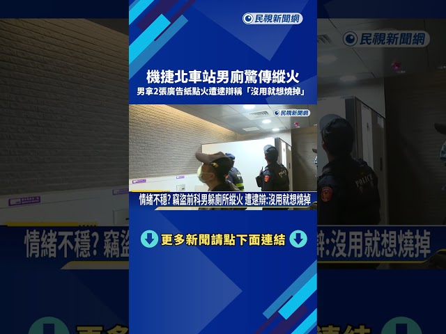 機捷北車站男廁驚傳縱火! 男辯稱:廣告紙沒用就想燒掉－民視新聞