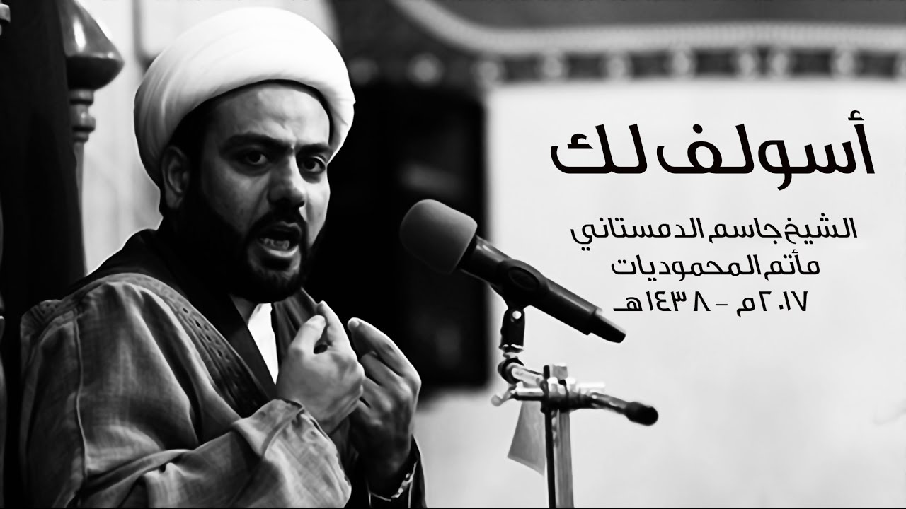 اسولف لك - الشيخ جاسم الدمستاني - مأتم المحموديات 1438 هـ 2017 مـ