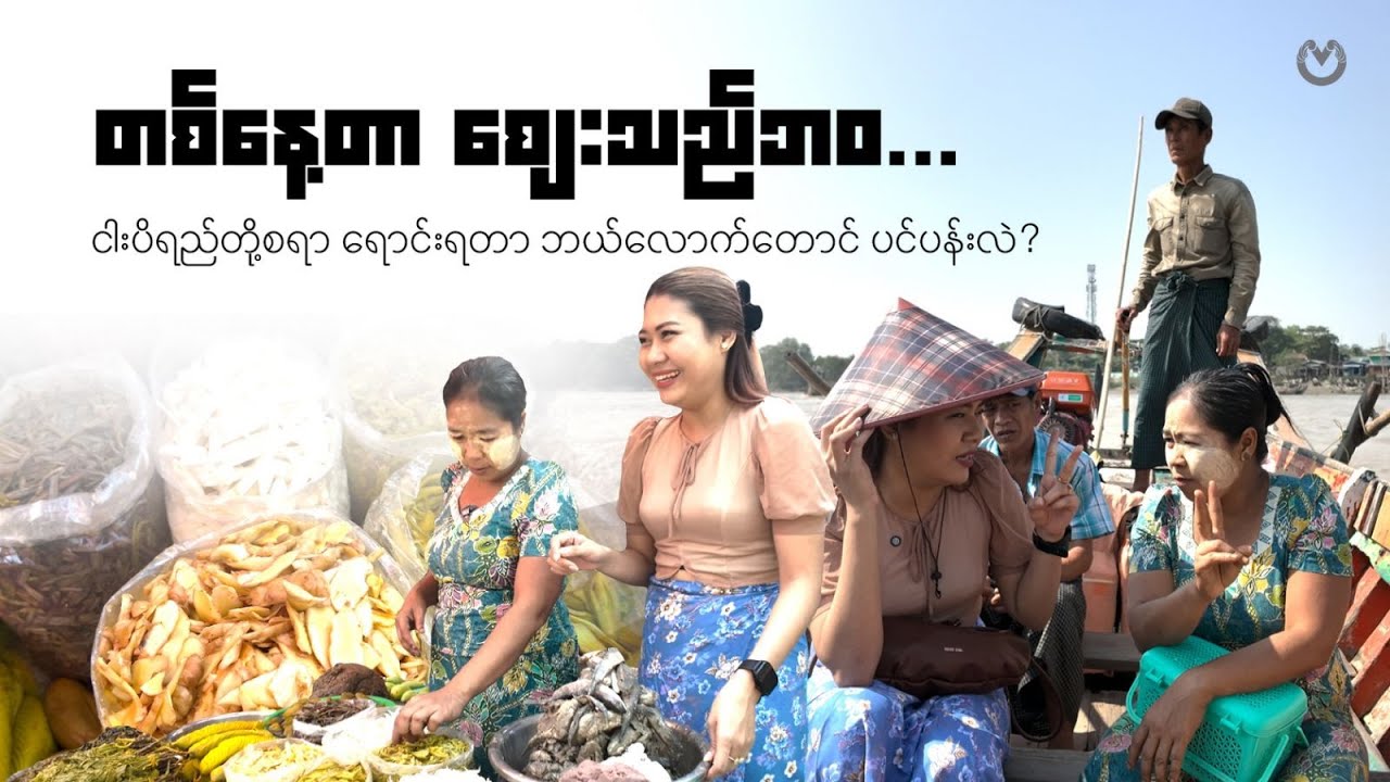 တစ်နေ့တာ စျေးသည်ဘဝ... ငါးပိရည်တို့စရာ ရောင်းရတာ ဘယ်လောက်တောင် ပင်ပန်းလဲ?