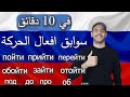 تعلم اللغة الروسية سوابق أفعال الحركة في اللغة الروسية    في 10 دقائق