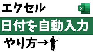 エクセルで日付を「自動で入力」するやり方【簡単です】