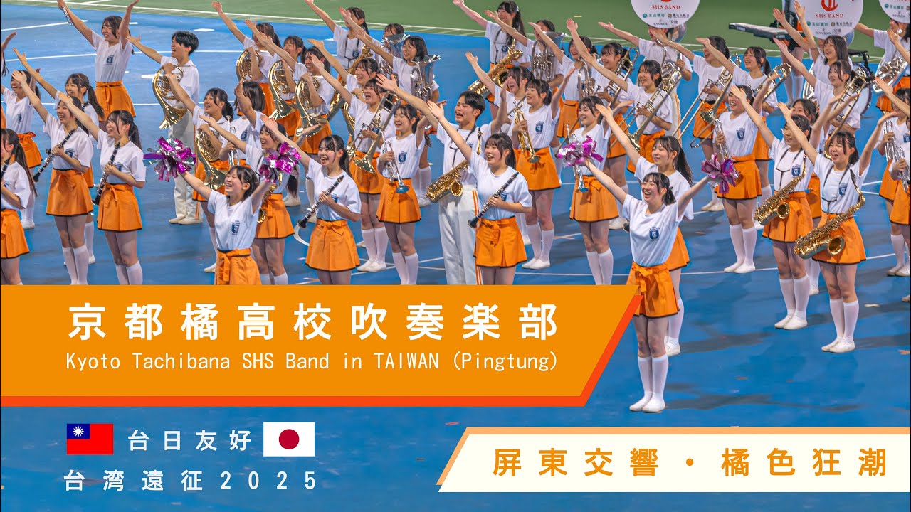 京都橘高校吹奏楽部 Kyoto Tachibana SHS Band in TAIWAN (Pingtung)