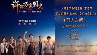 (张杰) Zhang Zie - (万人之间) Between Ten Thousand People|Enlighten Your Life OST(许你万家灯火OST)[Ending Song]