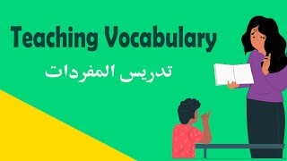 تدريس المفردات Teaching vocabulary ( مع حل التجميعات ) - الرخصة المهنية اللغة الإنجليزية