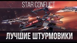Star Conflict: Лучшие штурмовики
