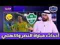 نادينا الحديث عن أحداث مباراة النصر والاهلي في آخر لحظات المباراة وتعليق حسين عبد الغني اليوم