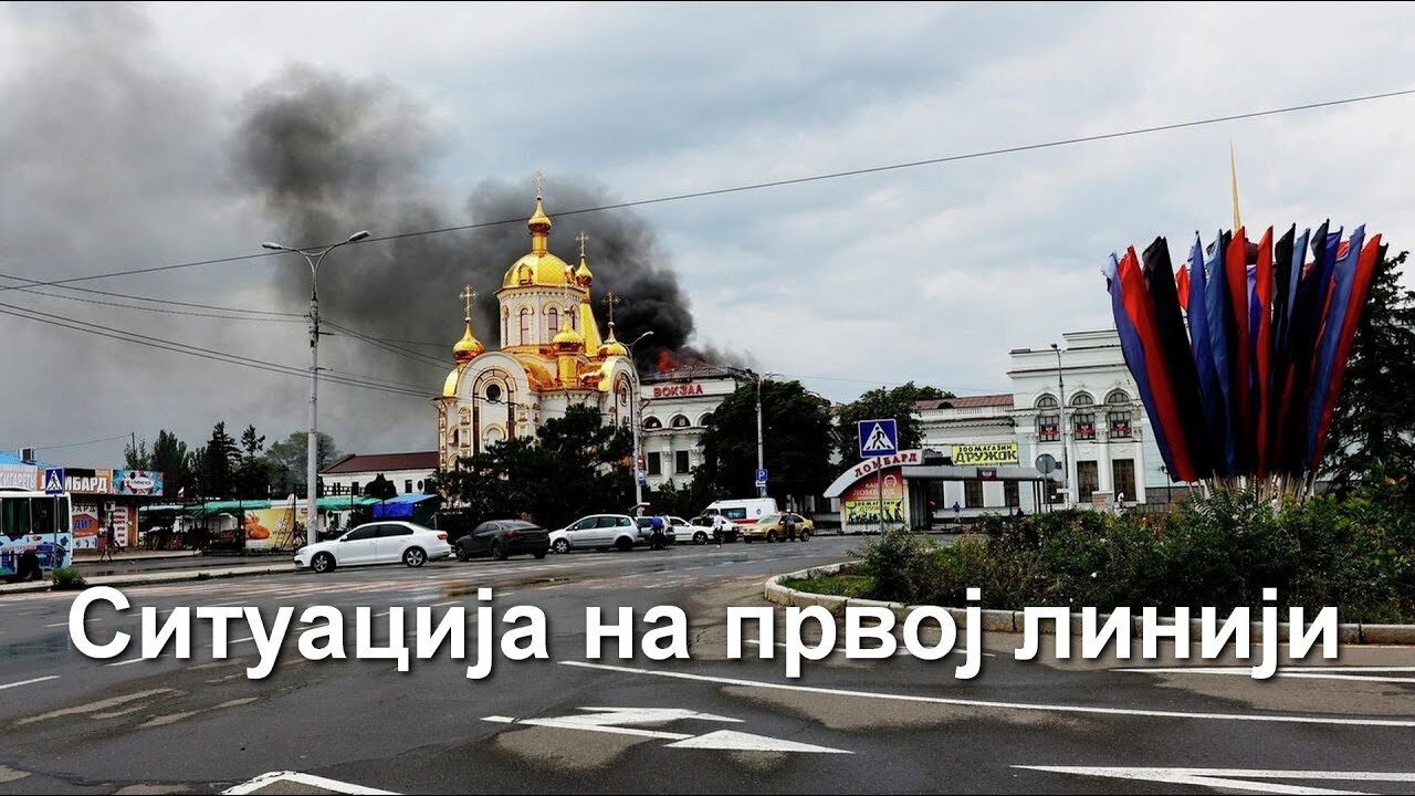 Ситуација на првој линији 6.08.2022