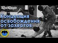 Освобождение от захватов: советы офицера Спецназа ГРУ.