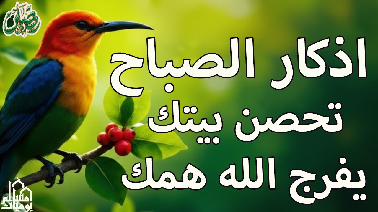 أذكار الصباح تجلب الرزق راحة نفسية لا توصف بصوت القارئ علاء عقل Morning Athkar Dzkir Pagi