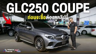 ก่อนจะซื้อ Mercedes Benz GLC250 Coupe AMG ต้องดูคลิปนี้ก่อน